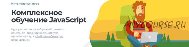 [LoftSchool] Комплексное обучение Javascript 2019-2020 (Сергей Мелюков, Егор Маркевич)