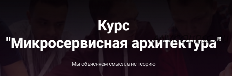 [microarch.ru] Микросервисная архитектура (Кирилл Ветчинкин)