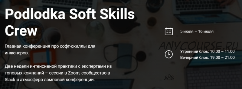 [Podlodka] Podlodka Soft Skills Crew - Коммуникации и решение задач. Тариф Cам за себя