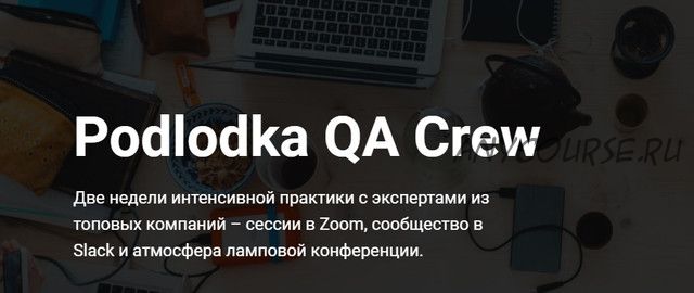 [podlodka.io] Podlodka QA Crew. Мобильное тестирование и метрики (Марина Куликова, Евгений Мацюк)