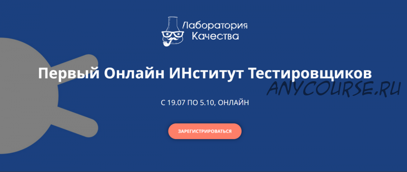 [Quality Lab] Первый онлайн институт тестировщиков (Наталья Руколь, Анастасия Смирнова)