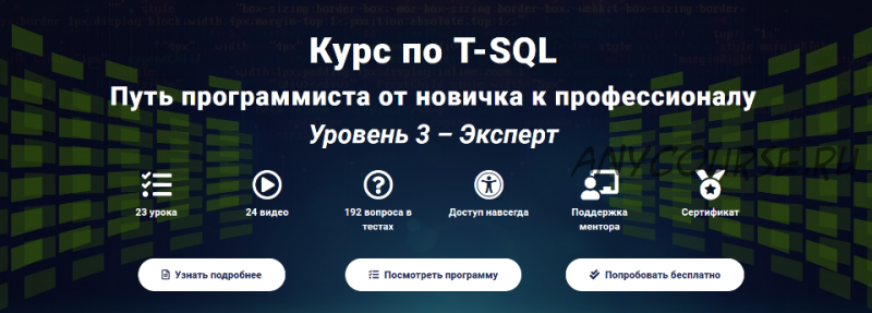 [Self-Learning] T-SQL Путь программиста от новичка к профессионалу. Уровень 3 - Эксперт