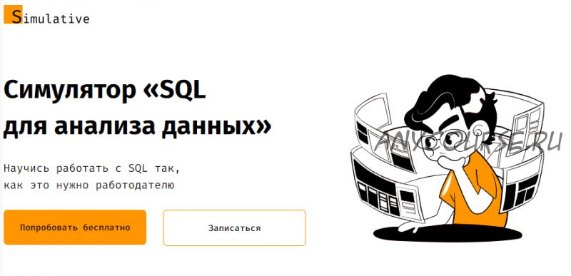 [Simulative] Симулятор «SQL для анализа данных». Я сам (Алексанян Андрон)