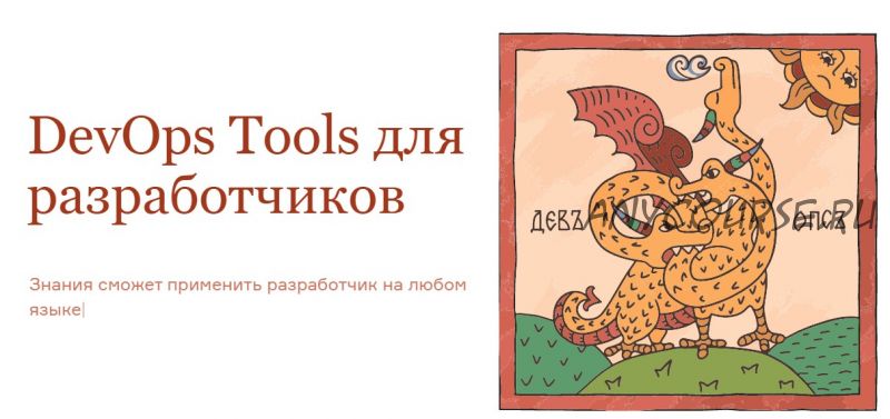 [Слёрм] DevOps Tools для разработчиков. Тариф Себе (Владислав Килин, Кирилл Борисов)