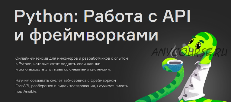 [Слёрм] Python: Работа с API и фреймворками (Денис Наумов, Павел Ляшков)