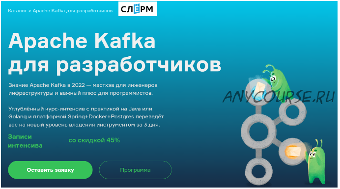 [Slurm] Apache Kafka для разработчиков (Всеволод Севостьянов, Алексей Бурылов)