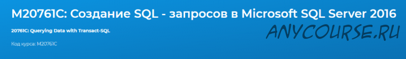 [Специалист] М20761C: Создание SQL - запросов в Microsoft SQL Server 2016. 2021 (Владимир Аверин)