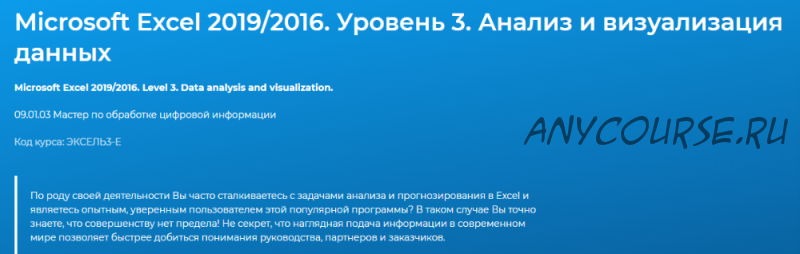 [Специалист] Microsoft Excel 2019/2016. Уровень 3. Анализ и визуализация данных (Лидия Максимова)