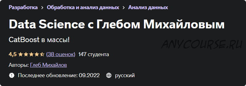 [Udemy] Data Science с Глебом Михайловым (Глеб Михайлов)