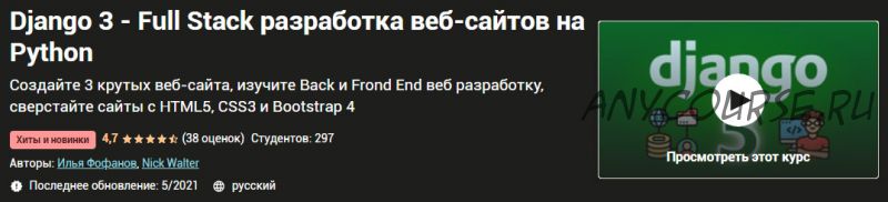 [Udemy] Django 3 - Full Stack разработка веб-сайтов на Python (Илья Фофанов, Nick Walter)