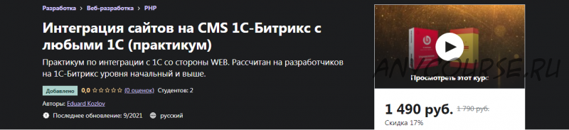 [Udemy] Интеграция сайтов на CMS 1С-Битрикс с любыми 1С - практикум (Eduard Kozlov)