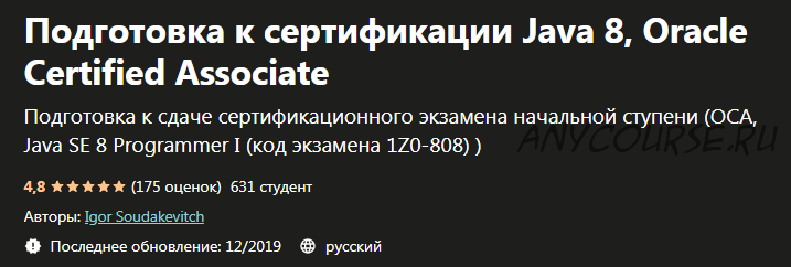 [Udemy] Подготовка к сертификации Java 8, Oracle Certified Associate (Игорь Соудакевитч)