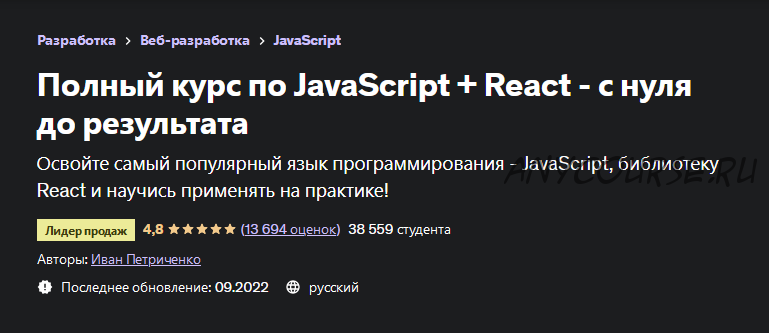 [Udemy] Полный курс по JavaScript + React - с нуля до результата. 2022 (Иван Петриченко)