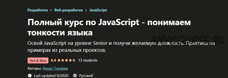 [Udemy] Полный курс по JavaScript - понимаем тонкости языка (Денис Токарев)