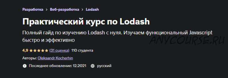 [Udemy] Практический курс по Lodash (Александр Кочергин)