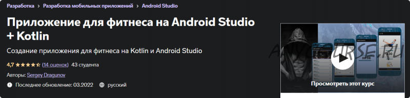 [Udemy] Приложение для фитнеса на Android Studio + Kotlin (Сергей Драгунов)