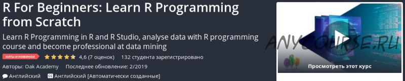 [Udemy] R для начинающих: изучите программирование на R с нуля