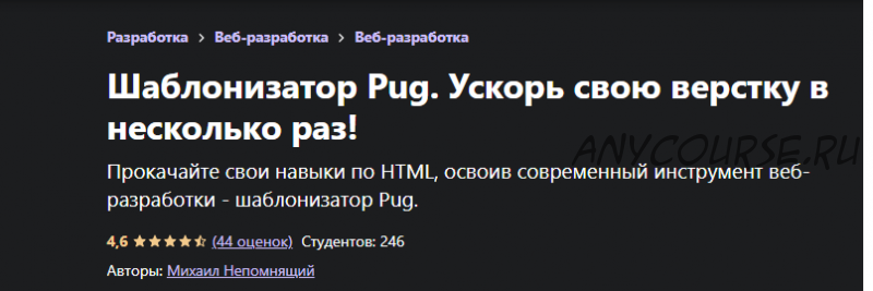 [Udemy] Шаблонизатор Pug. Ускорь свою верстку в несколько раз! (Михаил Непомнящий)