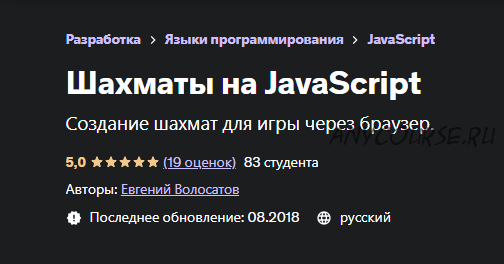 [Udemy] Шахматы на JavaScript (Евгений Волосатов)