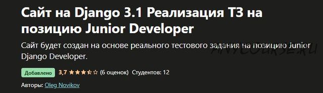 [Udemy] Сайт на Django 3.1 Реализация ТЗ на позицию Junior Developer (Олег Новиков)