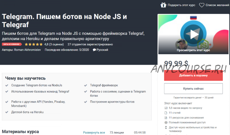 [Udemy] Telegram. Пишем ботов на Node JS и Telegraf (Роман Ахромьев)