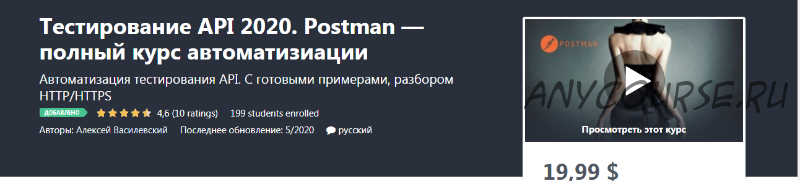 [Udemy] Тестирование API 2020. Postman — полный курс автоматизации (Alex Marshal)