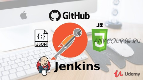 [Udemy] Тестирование, Автоматизация REST API: Postman + GIT, JENKINS (Сергей Семенов)