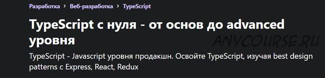 [Udemy] TypeScript с нуля - от основ до advanced уровня (Юра Аллахвердов)