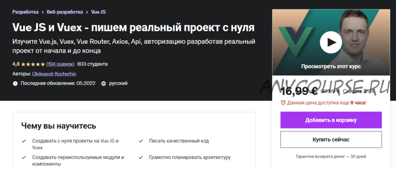 [Udemy] Vue и Vuex - Пишем реальный проект с нуля (Александр Кочергин)