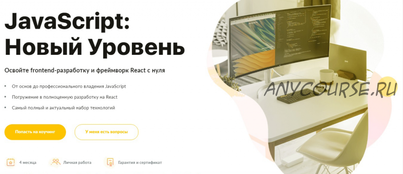 [WAYUP] JavaScript: Новый Уровень, 2020 (Сергей Демин)