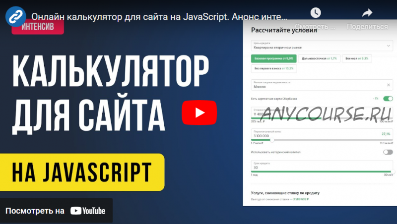 [WebCademy] Интенсив по JavaScript. Калькулятор рассчета ипотеки