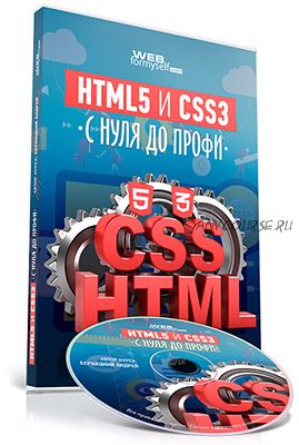 [WebForMySelf] HTML5 и CSS3 с Нуля до Профи