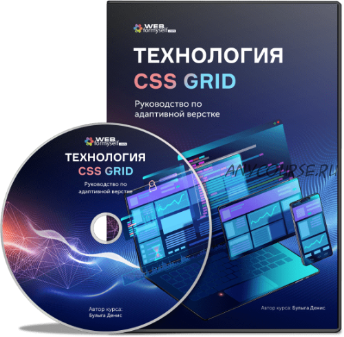 [WebForMySelf] Технология CSS Grid. Руководство по адаптивной верстке (Денис Булыга)