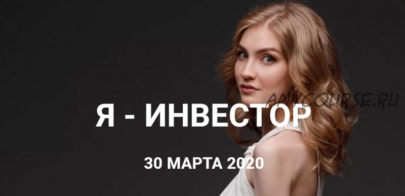 Я - инвестор. Март 2020. Тариф Базовый (Ольга Гогаладзе)