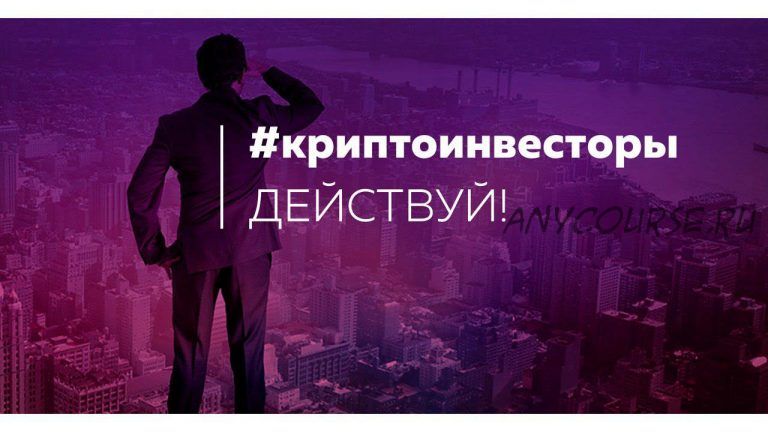 Групповое обучение по криптовалютам (Дмитрий Орлов)