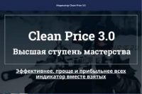 Индикатор Сlean Price 3.0 Эффективнее, проще и прибыльнее всех индикатор вместе взятых