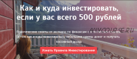 Как и куда инвестировать, если у вас всего 500 рублей (Анна Черепанина)