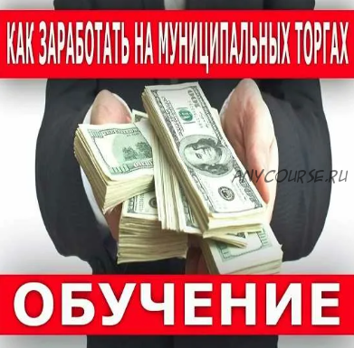 Как заработать миллион за счет государства на муниципальных торгах, тариф «Серебро»(Евгений Федоров)