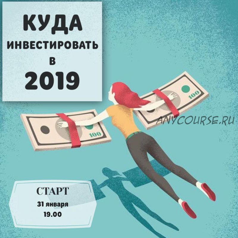 Куда инвестировать в 2019 году (Ольга Кильтау)