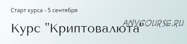 Курс Криптовалюта. Тариф Базовый (Александра Вальд)