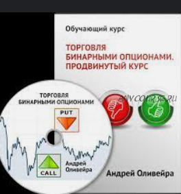 Курс обучения торговле бинарными опционами (Андрей Оливейра)