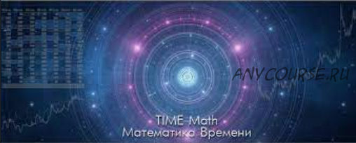 Математика Времени Time Math (Александр Саливон)