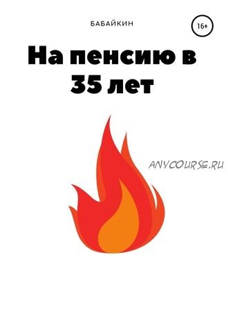 На пенсию в 35 лет (Бабайкин)