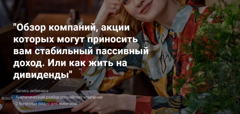 Обзор компаний, акции которых могут приносить вам стабильный пассивный доход (Ольга Гогаладзе)