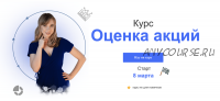 Оценка акций 2021 (Евгения Идиатуллина)