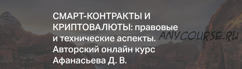 Смарт-контракты и криптовалюты: правовые и технические аспекты (Дмитрий Афанасьев)