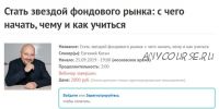 Стать звездой фондового рынка: с чего начать, чему и как учиться (Евгений Коган)