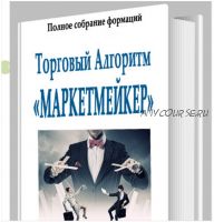 Торговый алгоритм «Маркетмейкер»