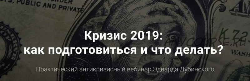 Вебинар 'Кризис 2019' (Эдвард Дубинский)