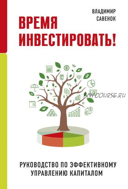 Время инвестировать! Руководство по эффективному управлению капиталом (Владимир Савенок)